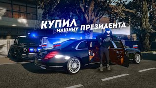 КУПИЛ ЕГО У ПРЕЗИДЕНТА... САМАЯ ОПАСНАЯ МАШИНА! (GTA 5 Мой Дом)