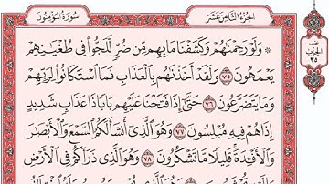 ســـــورة المؤمنون كاملة مع القراءة من المصحف الشريف للقارئ ادريس ابكر جودة عالية نسخ جديدة