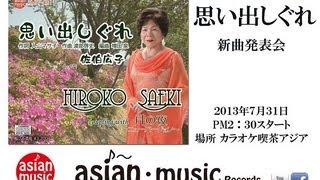 【佐伯広子】 月の夜 ~カラオケ喫茶アジア~