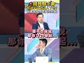 凱道半日遊沒人道歉下台？蔣萬安拋「倒閣說」背後算計：精準接住725群眾怒火？【#國民開小會】 #shorts #蔣萬安 #陳其邁 #賴瑞龍 #倒閣 #725凱道