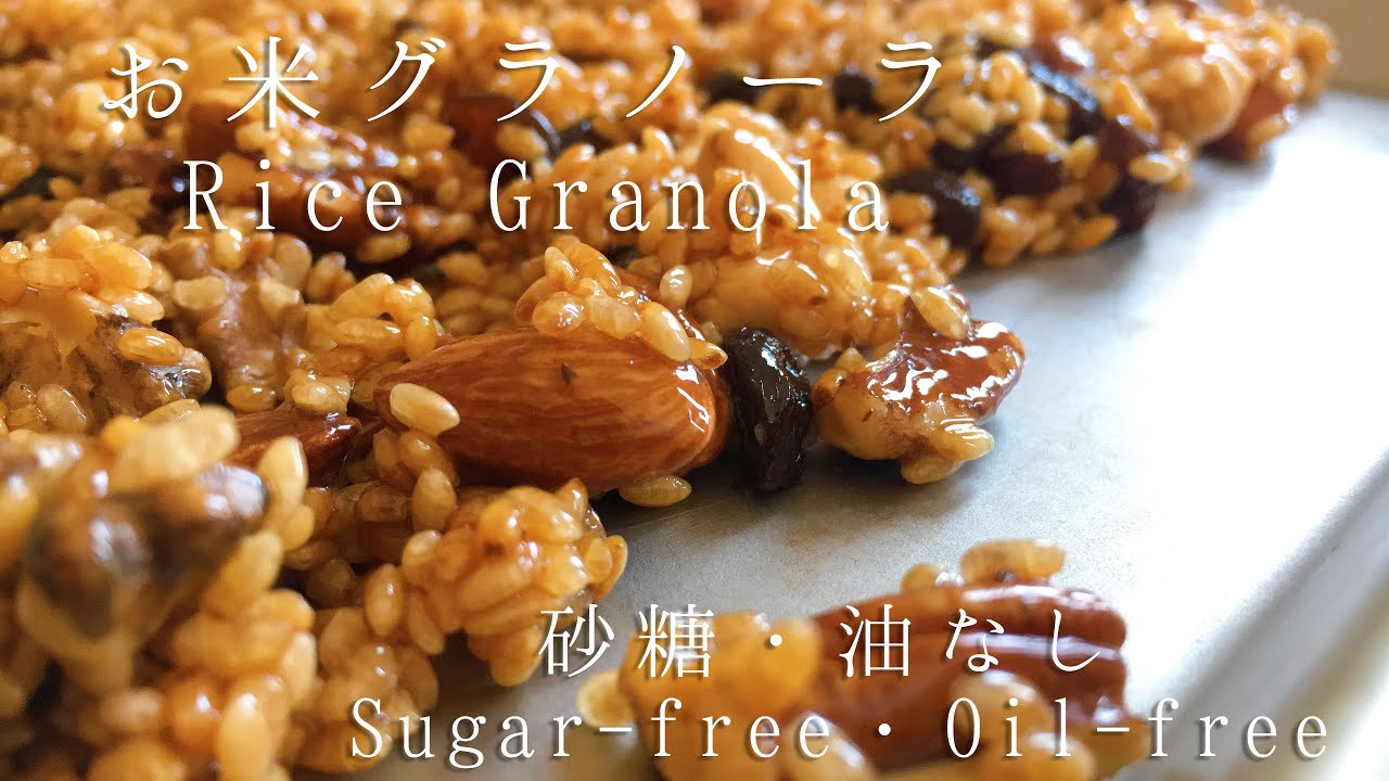 【砂糖・油なし】フライパンでお米グラノーラの作り方 How to make Rice Granola