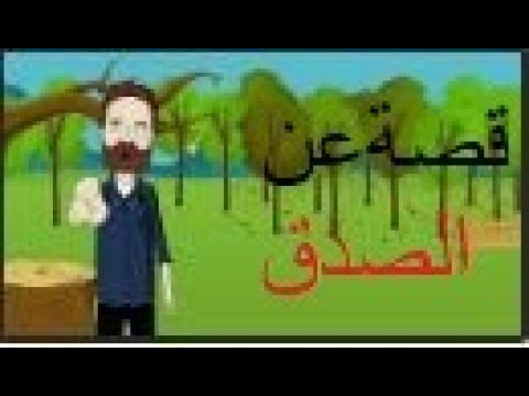 قصة عن الصدق والكذب