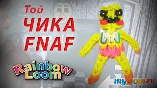 ТОЙ ЧИКА из игры Пять Ночей с Фредди из резинок Rainbow Loom Bands  Урок 253 | FNAF Rainbow Loom(ТОЙ ЧИКА из игры Пять Ночей с Фредди из резинок Rainbow Loom. FNAF Rainbow Loom Купить наборы для плетения: http://myloom.ru/..., 2015-05-24T16:00:00.000Z)