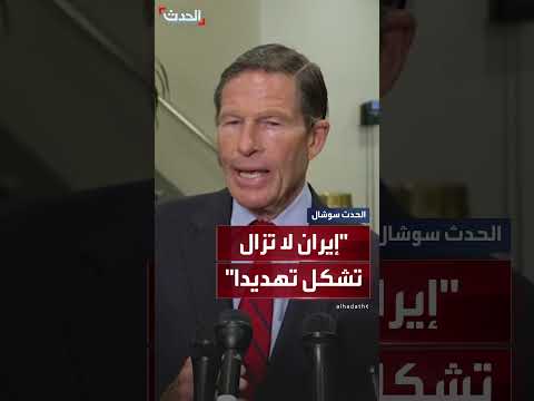 تصريح السيناتور بلومنثال حول تقييم استهداف البرنامج النووي الإيراني