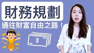 [蕾咪] 理財教學-有錢人為何越來越有錢？財務規劃有多重要？財富真相大公開！