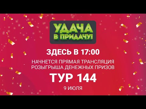 Розыгрыш призов 144 тура игры «Удача в придачу!», 9 июля