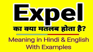 Expel meaning in Hindi | Expel ka kya matlab hota hai | Daily use English words