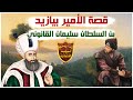 قصة الأمير بيازيد بن السلطان سليمان القانونى