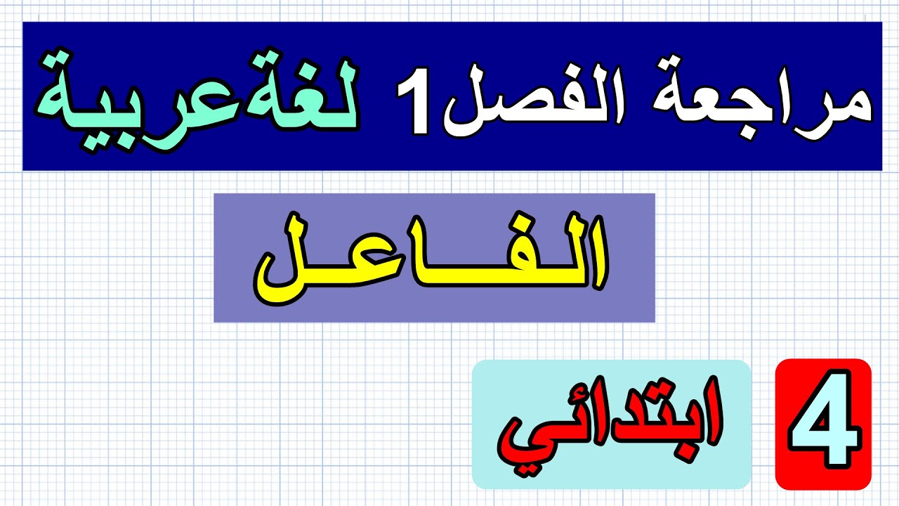 مراجعة الفصل1(الفاعل)السنة الرابعة ابتدائي
