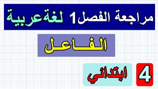مراجعة الفصل1(الفاعل)السنة الرابعة ابتدائي