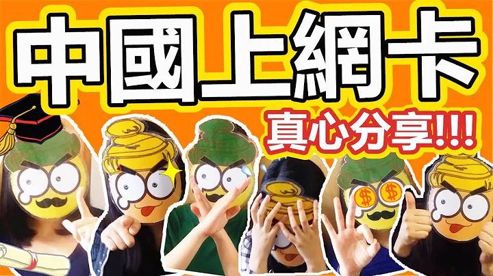 [Poor travel推薦] 我地用過既中國上網卡分享！(內含幾款卡比較) - 天天要聞