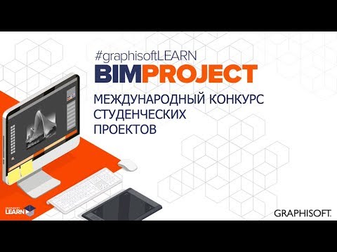Видео: BIM PROJECT 2020. Международен конкурс на студентски проекти от GRAPHISOFT