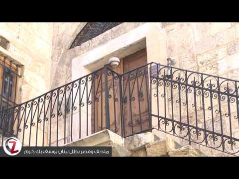 تقرير عن حياة قصر ومتحف بطل لبنان يوسف بيك كرم