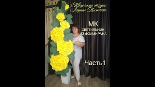 картинка: Напольная роза из фоамирана часть 1. Бесплатный МК / lamp rose / DIY