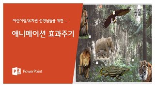 파워포인트 애니메이션 효과주기 screenshot 5