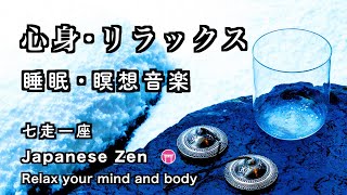 睡眠音楽・瞑想】「心と体を、リラックスさせる」ティンシャ