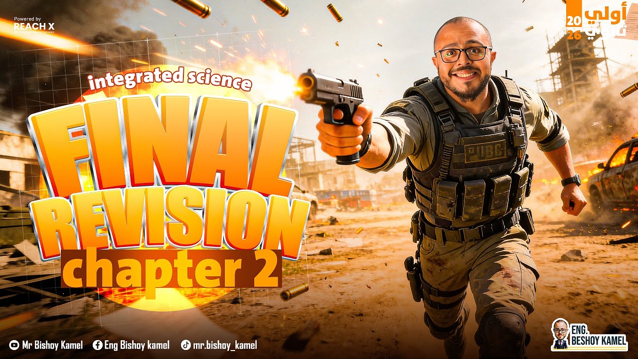 مراجعه انتجريتد ساينس اولي ثانوي | integrated science sec 1 | مراجعه integrated science اولي ثانوي