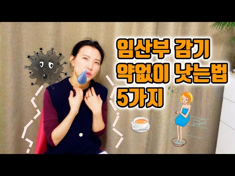 임산부 감기 약없이 낫는 방법 있다?!