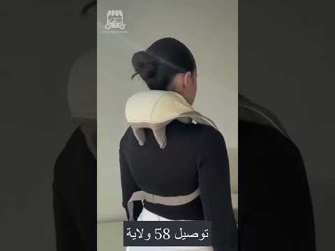 جهاز تدليك الرقبة والاكتاف