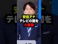 安住アナがテレビの闇を大暴露した結果...#雑学 #斎藤元彦 #ニュース