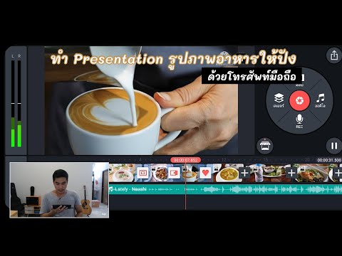 ทำ Presentation รูปภาพอาหารให้ปัง ด้วยโทรศัพท์มือถือ