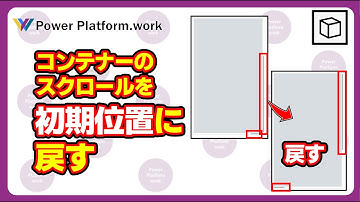 Power Apps でボタンを押してコンテナーのスクロール位置を自由に移動する方法　初期値に戻したり、任意の場所に移動したり、一番下にスクロールしたりする方法 #PowerApps