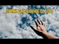 ПРИМИ ДАРОВАННОЕ ОТ БОГА - Владимир Катрич (16.08.20)