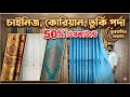 Porda Price In Bangladesh 2026|| Home Tex Porda Price In Bangladesh 2026
