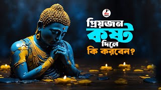 জীবনে কেউ ধোকা দিলে কষ্ট দিলে আপনি কিভাবে উঠে দাঁড়াবেন | Goutam Buddha Motivational Bengali Video