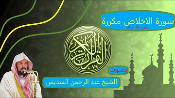 سورة الاخلاص - مكررة 10 مرات - بصوت الشيخ عبد الرحمن السديس