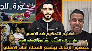 فضيحة التحكيم ضد الاهليجمهور الزمالك في مدرجات المحلةصياح وبكاء خالد الغندور بعد فوز الاهلي اليوم