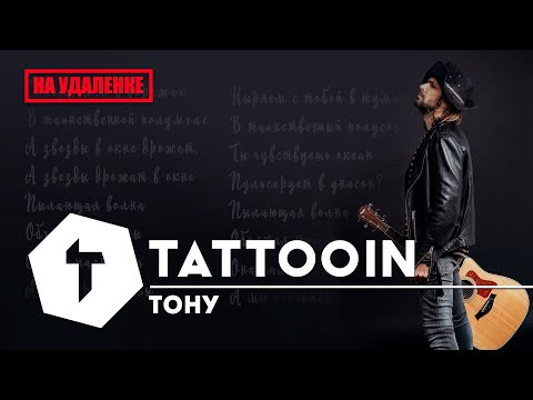 Tattooin - Тону