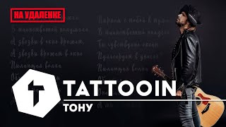 Смотреть клип Tattooin - Тону