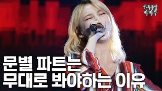 마마무 문별 파트는 음원 말고 무대로 봐야 하는 이유 (라이브 대혜자 문별)