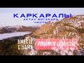 Автопутешествие Каркаралы. Астана - Актау - Ботакара - Каркаралинск. Часть1.