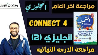 مراجعة أختبار نهاية العام | الصف الرابع Connect 4 الأمتحان بين ايديك - المتميز (2) | سؤال القطعة