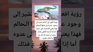 تفسير الأحلام / إذا حلمت الافعى / علم النفس / معلومات / تيك توك