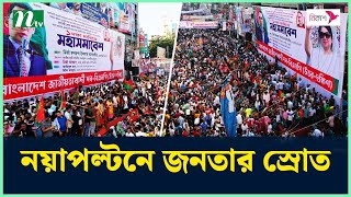 Thumbnail for জনতার স্রোত ঢুকছে নয়াপল্টনে | BNP | Mohasomabesh | NTV News