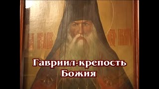 Гавриил - Крепость Божия. HD. Режиссер Наталья Цуканова