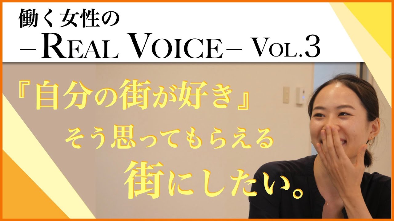 決意 街づくりに携わる私の仕事のやりがい 働く女性のリアルボイス Youtube