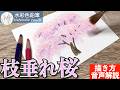 【水彩色鉛筆】枝垂れ桜の簡単な描き方 #初心者 #水彩色鉛筆 #水彩 #描き方 #painting #drawing