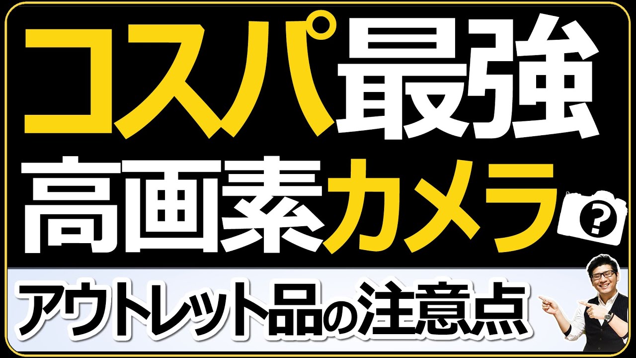 コスパ最高！ 高画素のミラーレス一眼カメラ 【旧製品（アウトレット