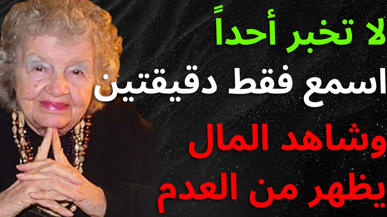 لا تخبر أحداً! استمع إلى هذا لمدة دقيقتين وسَيَظهر المال من العدم