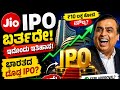 🔥 😱Reliance Mukesh Ambani Biggest Blast! Jio IPO India Stock Market ಇತಿಹಾಸವೇ ಬದಲಿಸ್ತಾ? 🚀📈