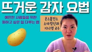 예민한 사람을 위한 시리즈, 뜨거운 감자 요법: 피하고 싶은 일을 맞서는 법 (순삭)