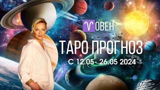 ОВЕН 12-26 МАЯ ТАРОПРОГНОЗ