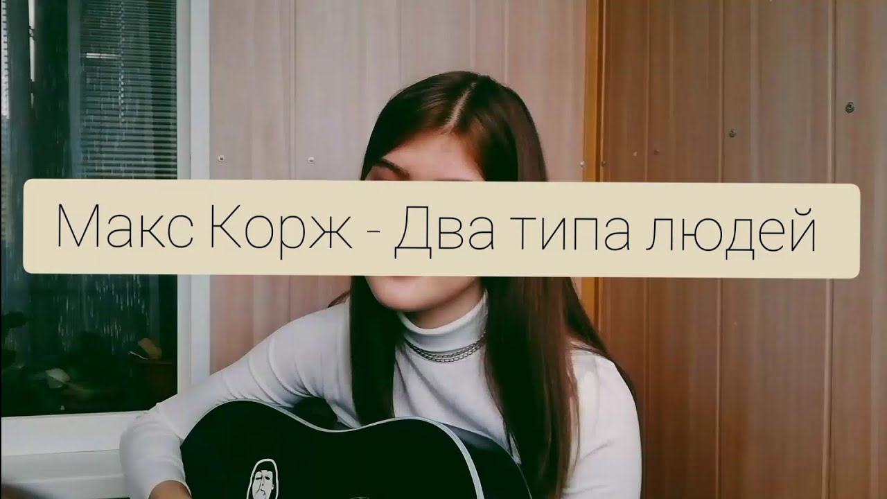 Есть 2 типа людей песня корж. 2 Типа людей Макс Корж. Есть два типа людей Макс Корж. Обложка песни Макс Корж 2 типа людей. Макс Корж Cover by me.