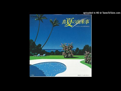 ヒマラヤミキ Modokees 真夏の出来事 ヒマラヤミキ Modokees 真夏の出来事