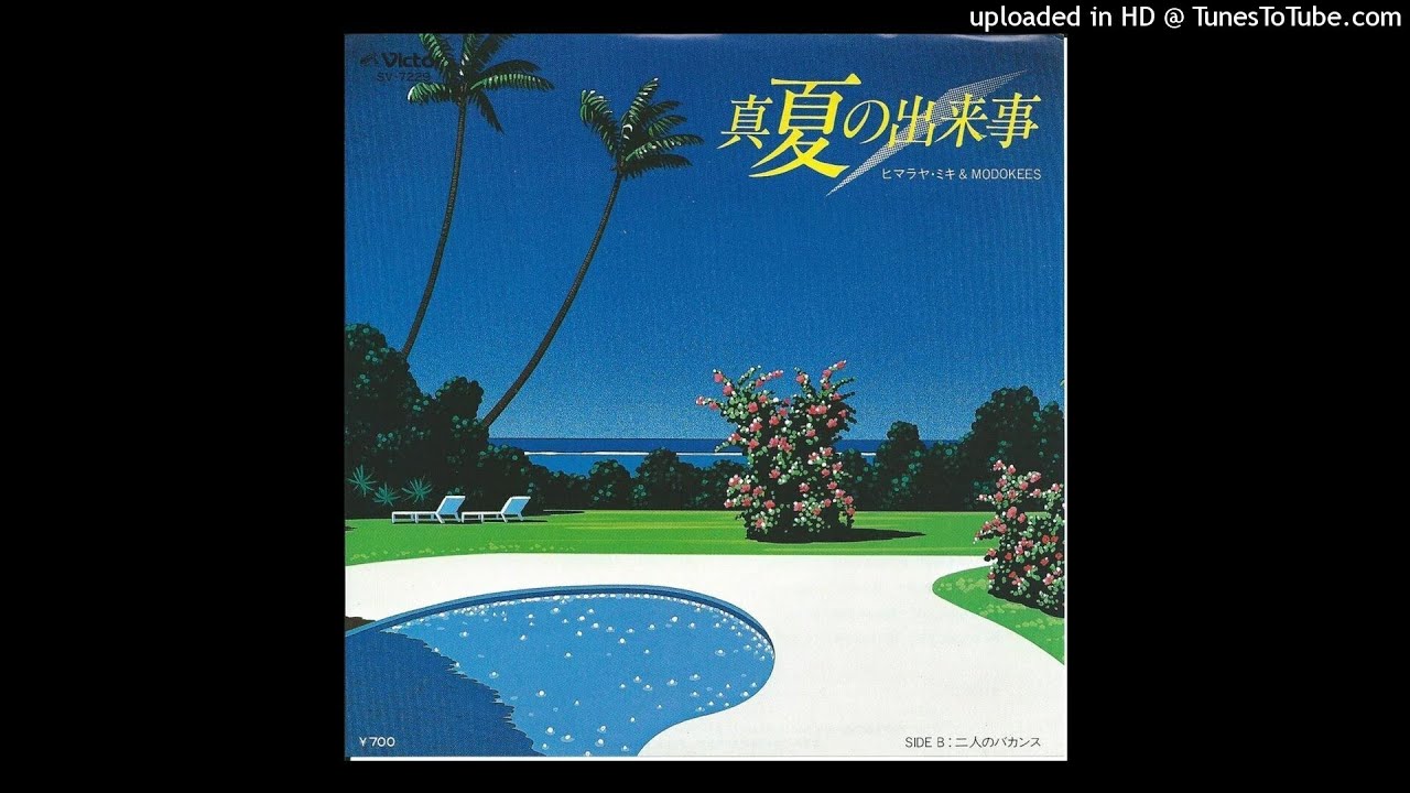 ヒマラヤ・ミキ & MODOKEES - 真夏の出来事 ヒマラヤ・ミキ & MODOKEES - 真夏の出来事