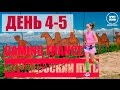 Экспедиция в Испанию - День 4-5